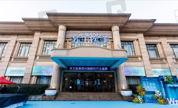 常州苏王医疗美容门诊部