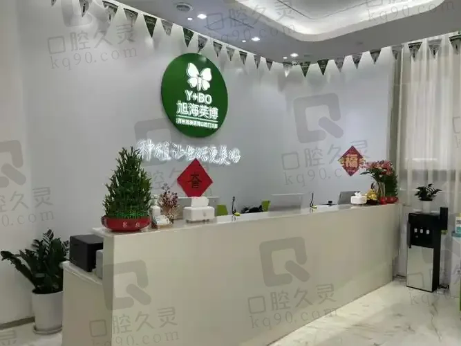 苏州工业园区旭海英博口腔门诊部