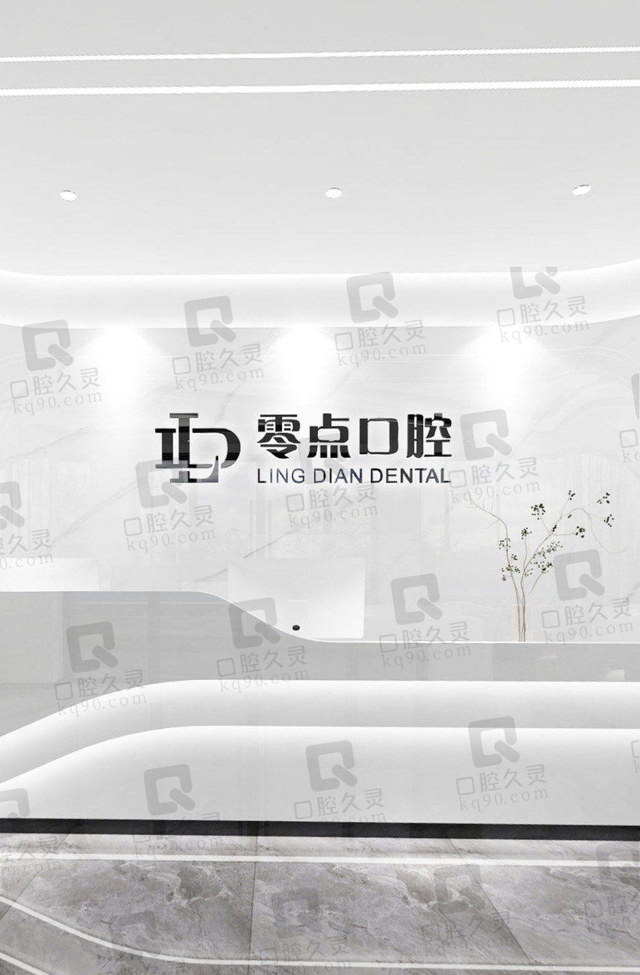 常熟零点口腔门诊部(琴湖机构)