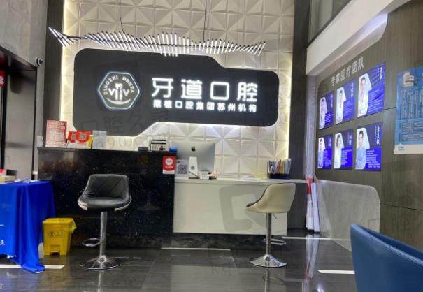 苏州工业园区牙道口腔诊所