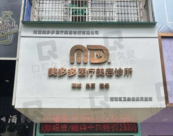 湘潭美多多医疗美容诊所