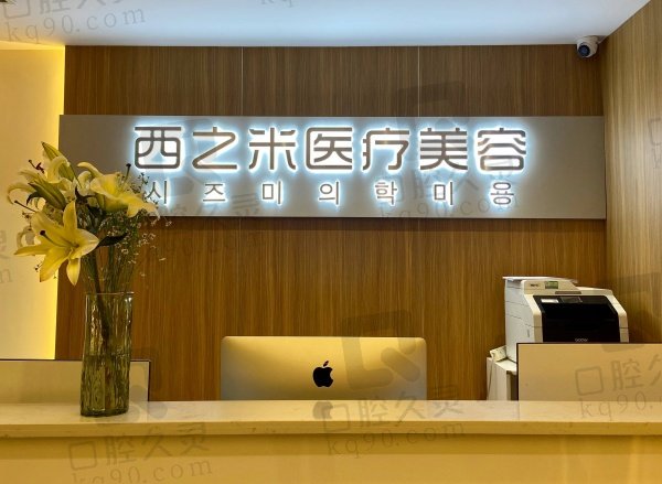 长春西之米美容门诊部
