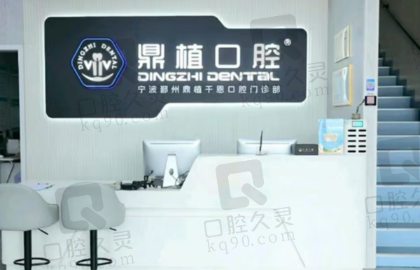 宁波鄞州鼎植千恩口腔门诊部