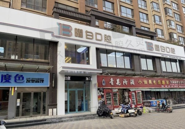 安阳文峰曜白口腔门诊部