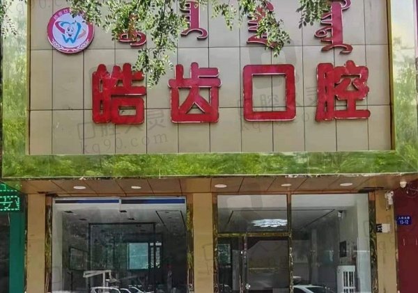 乌海皓齿口腔门诊部
