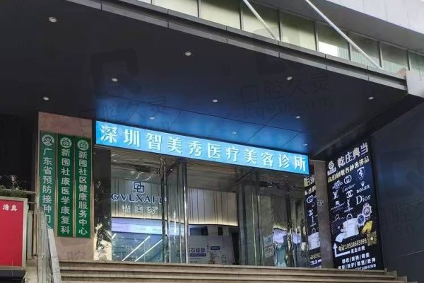 深圳智美秀医疗美容诊所