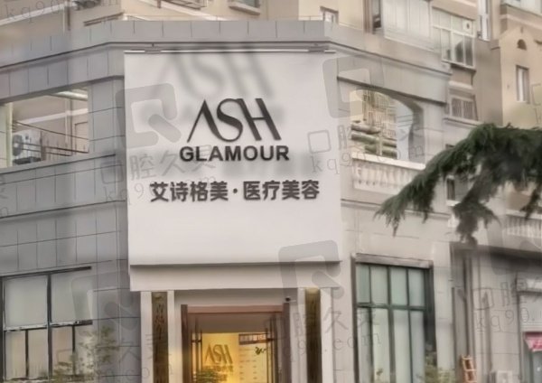 齐齐哈尔艾格医疗美容门诊部