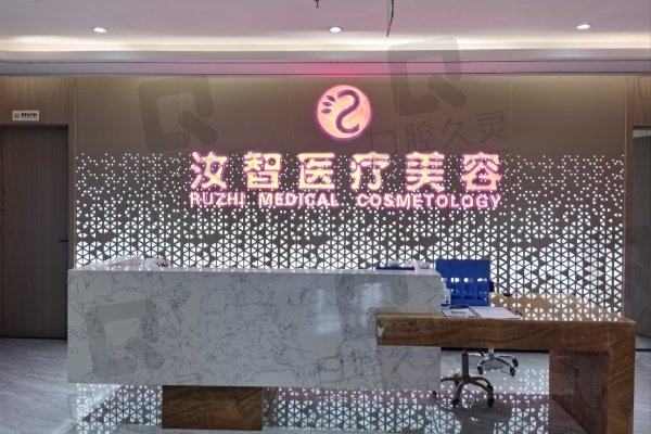 昆明汝智医疗美容门诊部