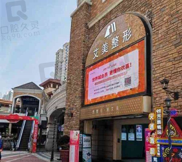 武汉艾美医疗美容医院