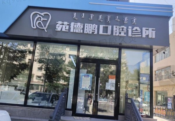 包头青山区苑德鹏口腔诊所