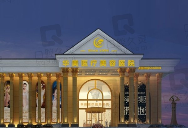 包头华美医疗美容医院