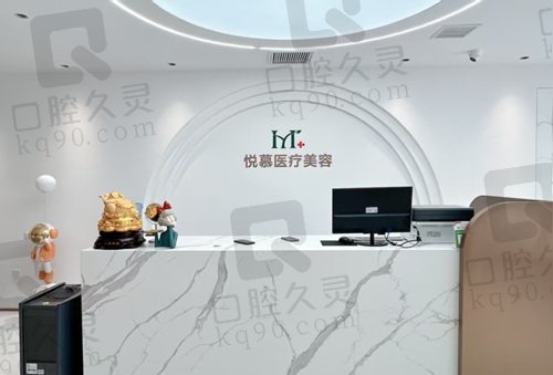 沈阳悦慕医疗美容诊所