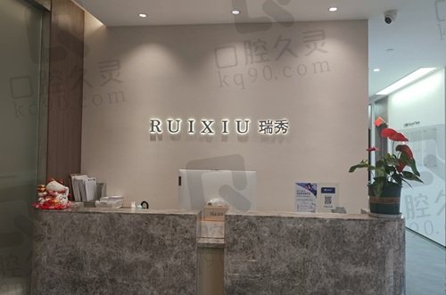 杭州瑞秀医疗美容门诊部