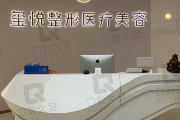 宜宾玺悦整形医疗美容门诊部