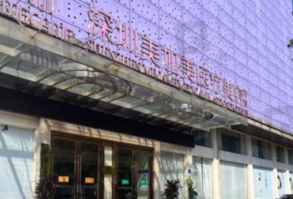 深圳美加美医疗美容门诊部