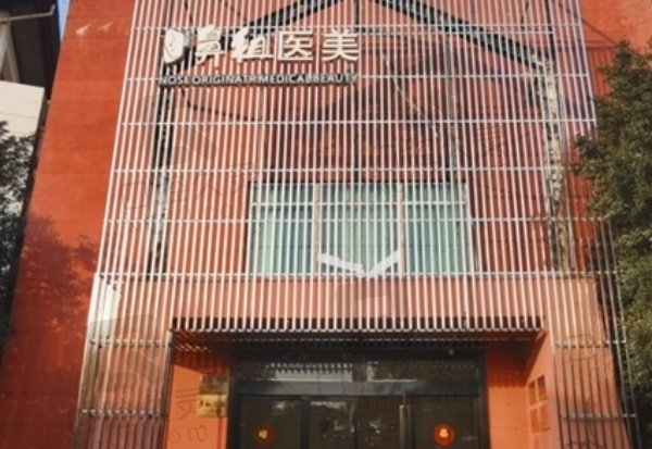 南京江宁鼻祖医疗美容门诊部