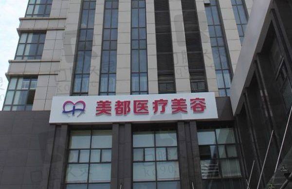武汉美都医疗美容门诊部