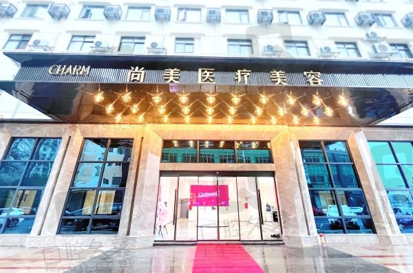 上饶尚美医疗美容门诊部