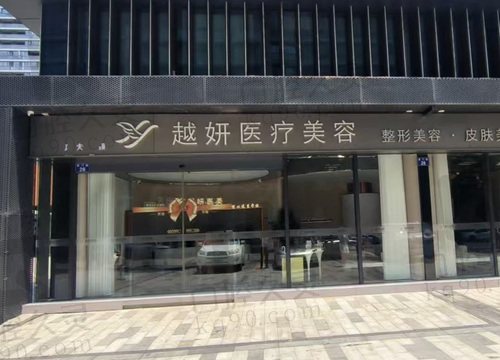 杭州越妍医疗美容诊所