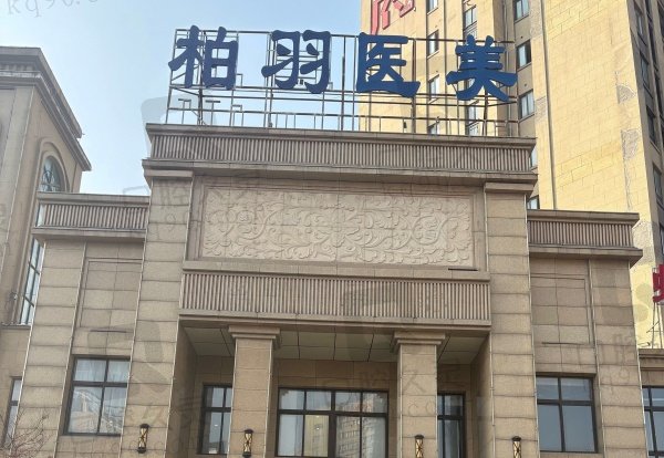 宿州市柏羽医疗美容诊所