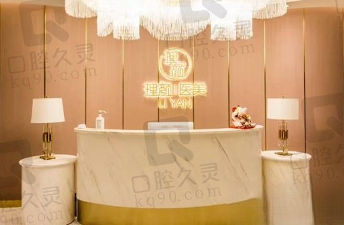 沈阳理颜医疗美容门诊部