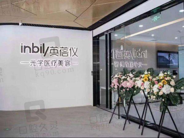 西安英蓓仪医疗美容门诊部