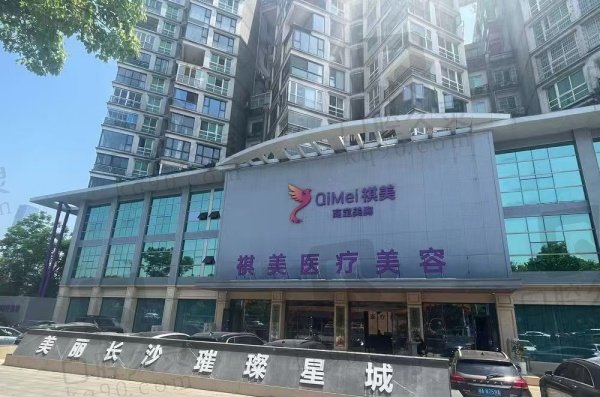湖南祺美医疗美容门诊部