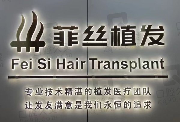 南京菲丝医疗美容诊所