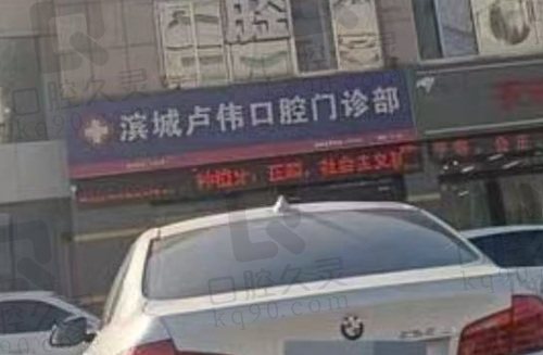 滨州卢伟口腔门诊部