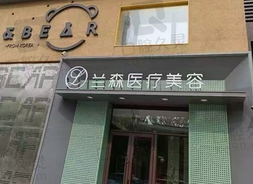 沈阳兰森医疗美容诊所
