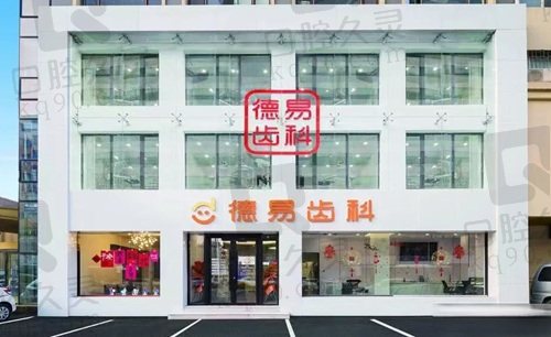沈阳德易口腔门诊部