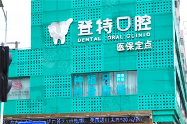 深圳登特口腔门诊部（宝安分院）