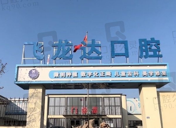 邯郸武安飞龙达口腔门诊部