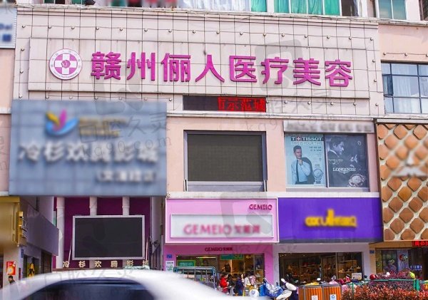 赣州俪人医疗美容门诊部