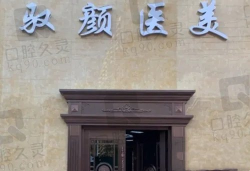 保定驭颜医疗美容门诊部