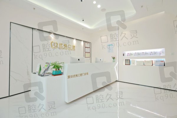 深圳优悦口腔门诊部
