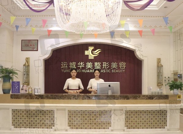 运城华美医疗美容门诊部