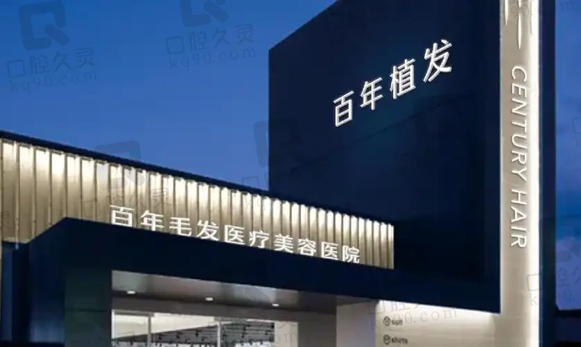 苏州百年植发门诊部