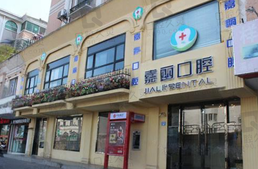 昆山市玉山镇嘉丽口腔门诊部