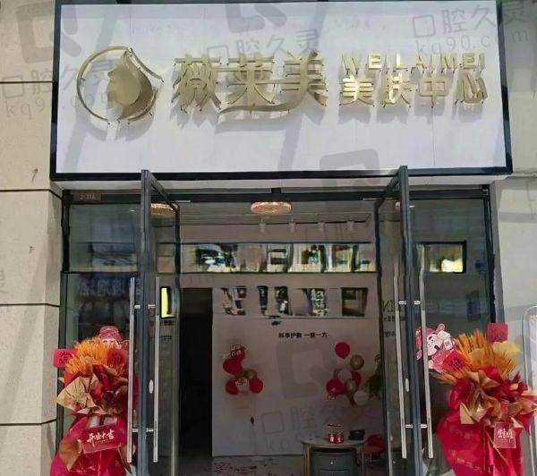 西安薇莱美医疗美容诊所