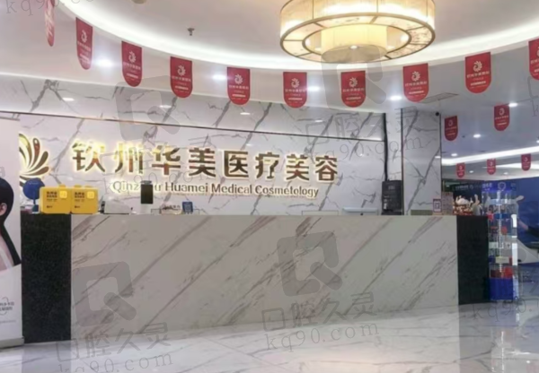 钦州华美医疗美容门诊部
