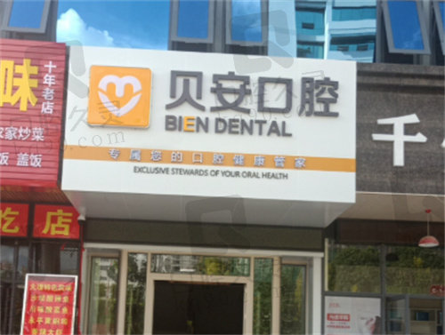 楚雄贝安口腔门诊部