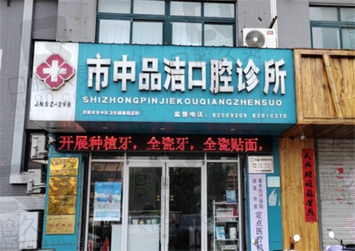 济南品洁口腔诊所