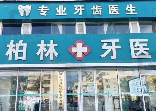 濮阳柏林牙医口腔门诊部