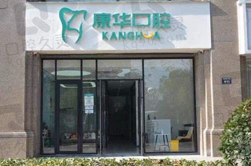 杭州康华口腔门诊部