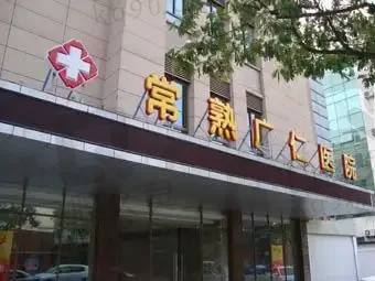 常熟广仁医院口腔科