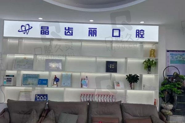 南京六合晶齿丽口腔门诊部