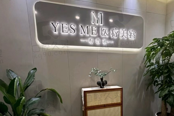 成都高新悦皙蜜心颜医疗美容诊所