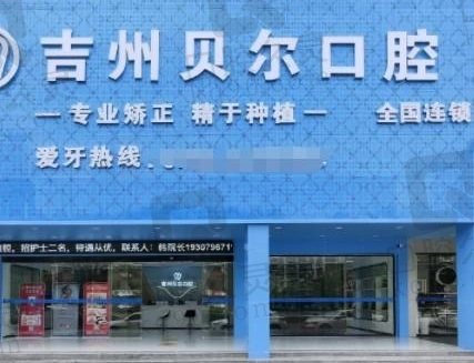 吉安吉州贝尔口腔门诊部
