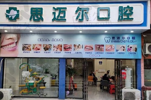 吉安思迈尔口腔门诊部